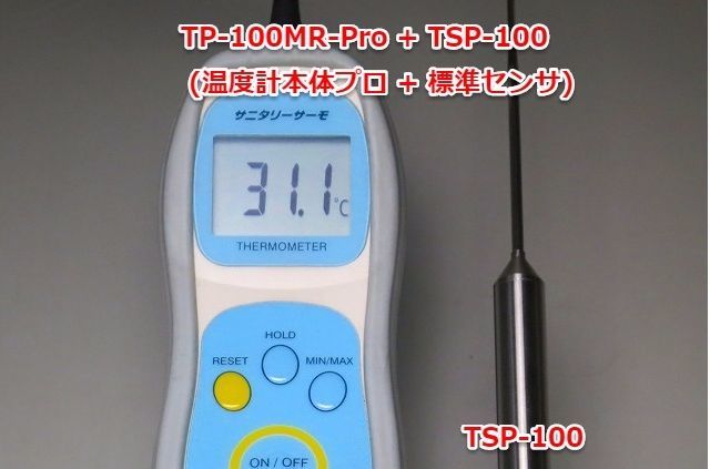 　  防水 ハンディ 温度計 サニタリーサーモ TP-100MR